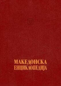 Македонска енциклопедија